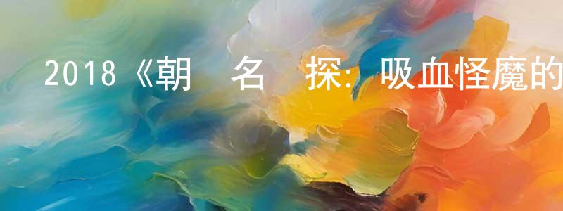 陳照輝發布2018《朝鮮名偵探：吸血怪魔的秘密》完整版電影/在線觀看/百度云-美劇天堂